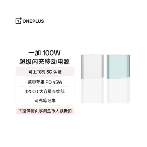 【3C认证可上飞机】OPPO 一加 100W超级闪充移动电源 12000 大容量电池 充电宝 官方原厂品质安心可充笔记本
