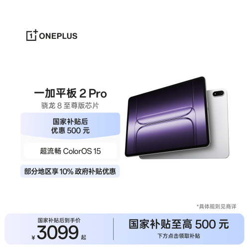 一加平板2Pro平板电脑
