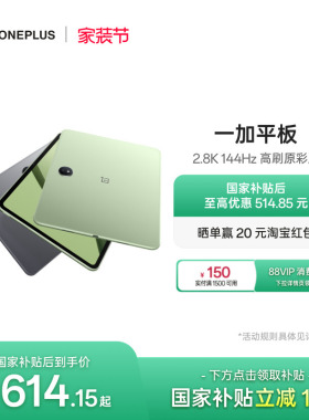 【政府补贴平板】OPPO 一加平板电脑 67W超级闪充学习游戏办公阅读 2.8K 144Hz 高刷原彩屏 大屏安卓平板