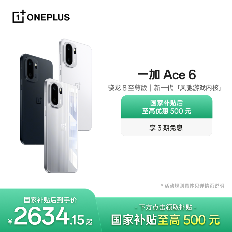 OPPO 一加 Ace 6 新品上市超满配超预期 骁龙8至尊版性