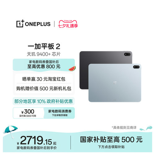 【新品上市】一加平板2
