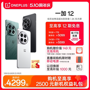 旗舰智能拍照游戏手机新品 12新款 OPPO一加 OPPOAI手机一加12屏1加12一加11 享12期分期免息 官方官网正品