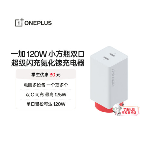 一加 120W 小方瓶双口超级闪充氮化镓充电器电脑多设备 一个顶多个内置软硅胶线软韧好用官方出品 品质安心
