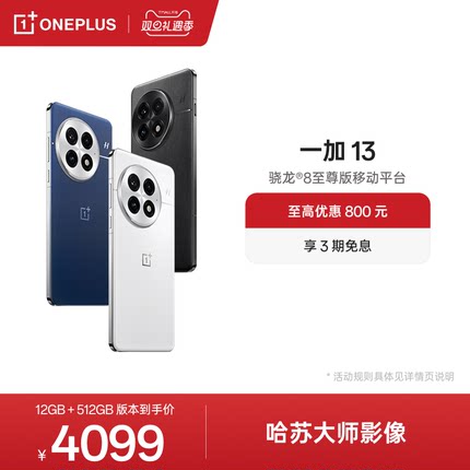 OPPO 一加 13 游戏性能手机骁龙 8 至尊版移动平台一加官方旗舰店官网正品AI智能5g