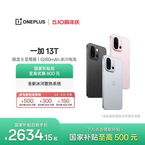 一加13T手机小屏大魔王