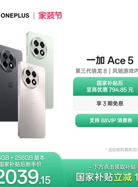 【oneplus】手机政府补贴 OPPO 一加 Ace 5 学生游戏性能手机第三代骁龙 8 官网正品AI手机
