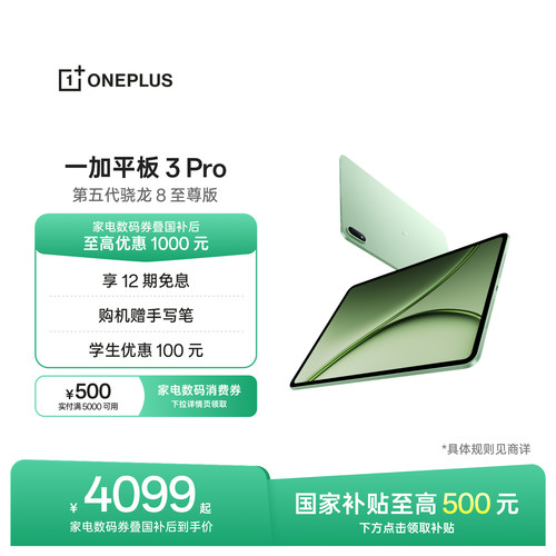 【新品上市】一加平板3Pro