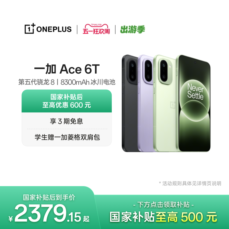 【手机政府补贴】OPPO 一加 Ace 6T 第五代骁龙 8 超