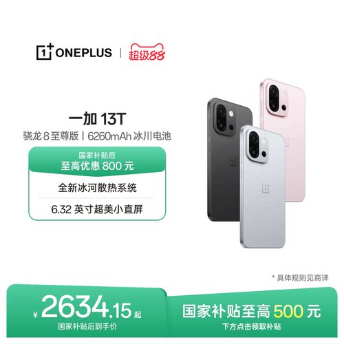 一加13T手机小屏大魔王