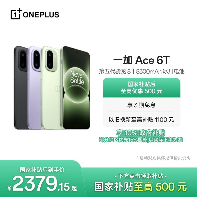 【手机政府补贴】OPPO 一加 Ace 6T 新品上市第五代骁龙