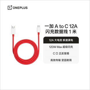 闪充数据线 一加 1米 12A USB OPPO Type