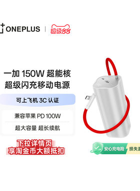 【3C认证可上飞机】OPPO 一加 SUPERVOOC150W 超能核 超级闪充移动电源【20000】 充电宝官方原厂品质安心