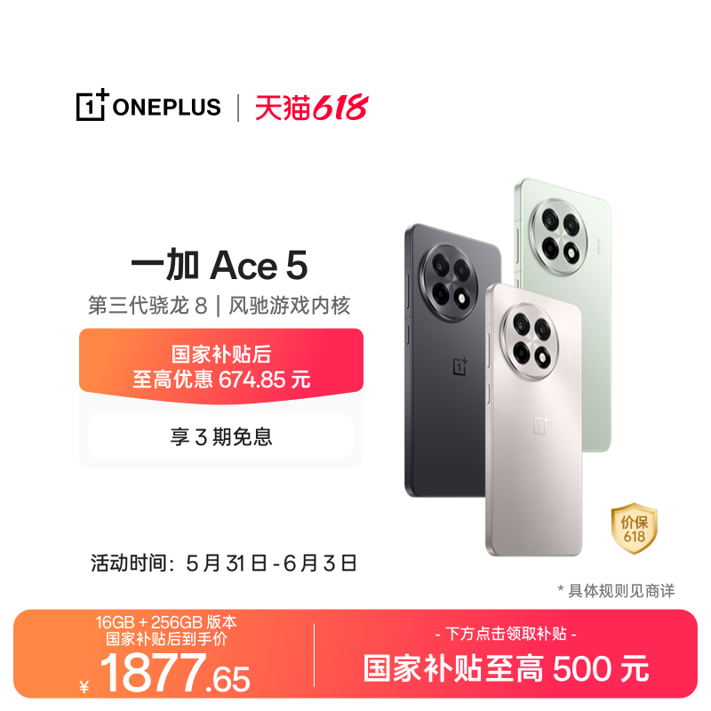 【oneplus】手机政府补贴 OPPO 一加 Ace 5 学生