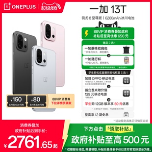 13T OPPO一加 享政府補貼 AI小屏國補手機 游戲新機智能拍照手機驍龍?8至尊版 一加官方旗艦店官網正品 新品