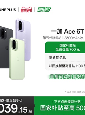 【oneplus】OPPO 一加 Ace 6T 新品上市第五代骁龙 8 电竞屏游戏AI手机一加官方旗舰店官网正品手机政府补贴