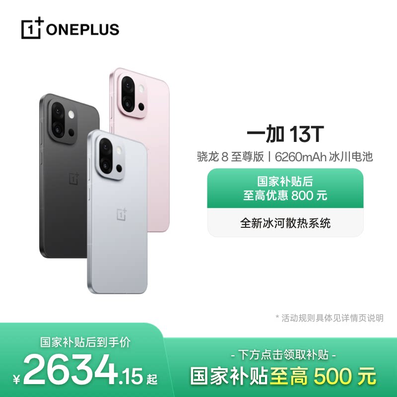 【手机政府补贴】OPPO 一加 13T 游戏性能手机骁龙 8 至