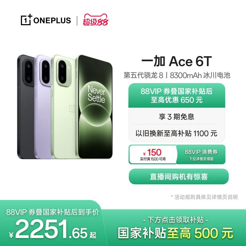 【手机政府补贴】OPPO 一加 Ace 6T 新品上市第五代骁龙
