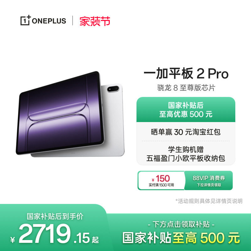 【政府补贴平板】OPPO 一加平板 2 Pro pad 骁龙 8