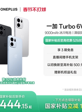 【OnePlus】OPPO 一加 Turbo 6V 9000mAh 冰川电池学生电竞AI游戏手机一加官方旗舰店官网正品政府补贴国补