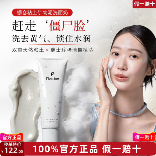 plamine棚仓粘土矿物泥 洗面奶 洁面乳 120g 温和清洁 男女通用