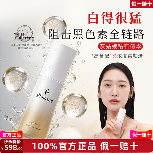 plamine灰姑娘钻石精华 富勒烯精华液 30ml 紧致提亮 细腻光感