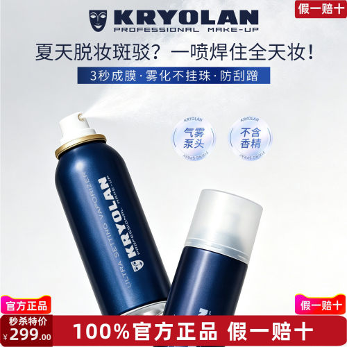 【明星同款】KRYOLAN德国面具魅影专业定妆喷雾控油防脱妆300ml