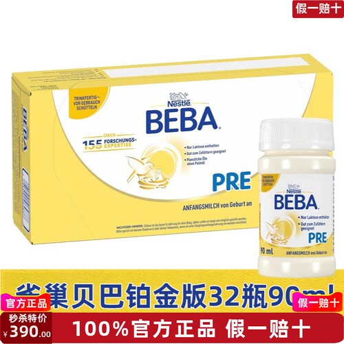 5HMO德国雀巢BEBA贝巴Pre经典版铂金配方液态奶水奶液体奶32x90ml