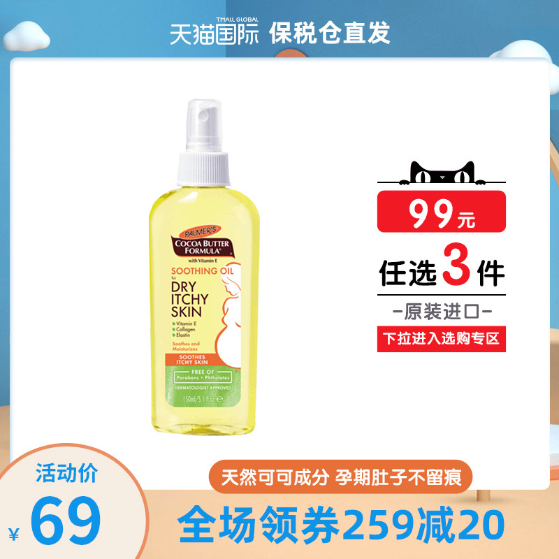 美国进口帕玛氏孕妇专用润肤油缓解瘙痒按摩精油滋润止痒150ml/瓶