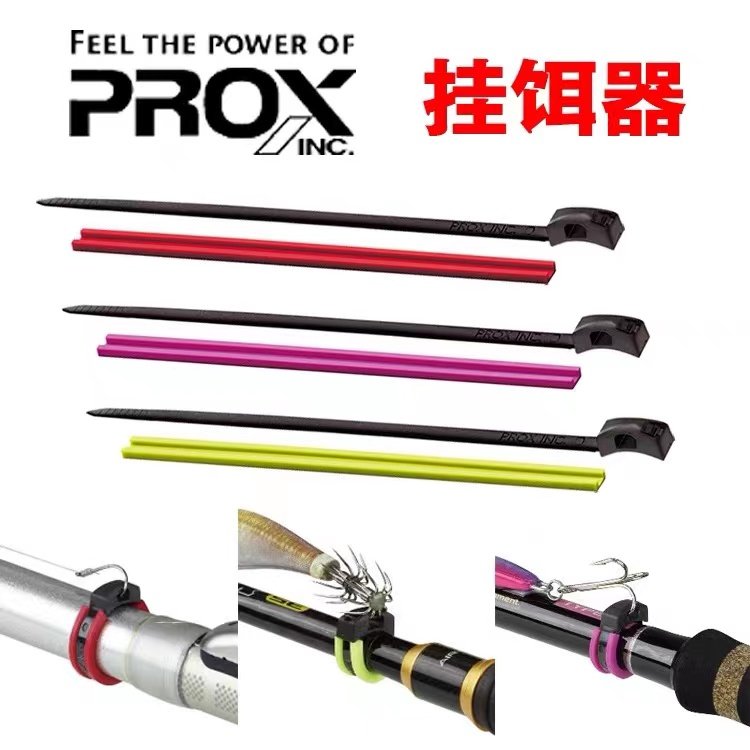 日本PROX挂饵钩器可调式垂钓小配件渔具路亚扎带五条实用多色鱼竿