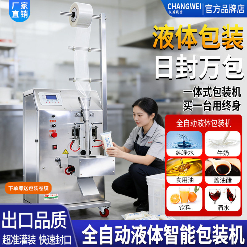 全自动液体包装机调料牛奶封口机
