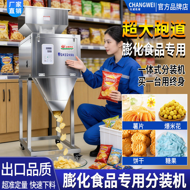 新型大容量分装机爆米花薯片糖果膨化食品药材专用分装机超大跑道
