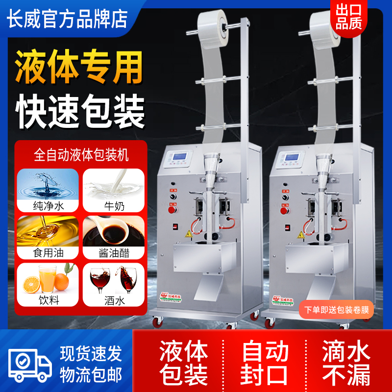 全自动调料水酱油醋牛奶饮料冰袋红糖水液体包装机灌装封口打包机