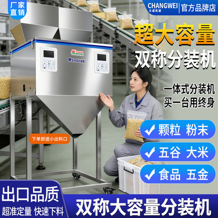 全自动双称大容量分装机五谷杂粮大米食品电子五金自动称重灌装机
