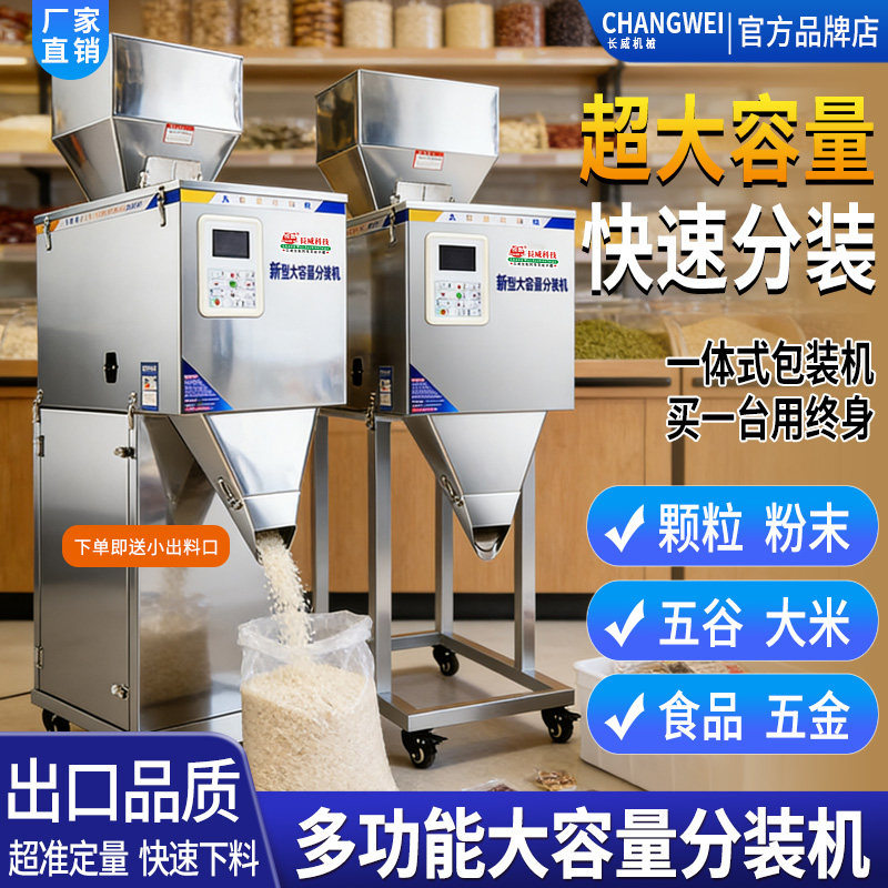 全自动大容量分装机颗粒粉末大米杂粮坚果食品电子称重分装灌装机