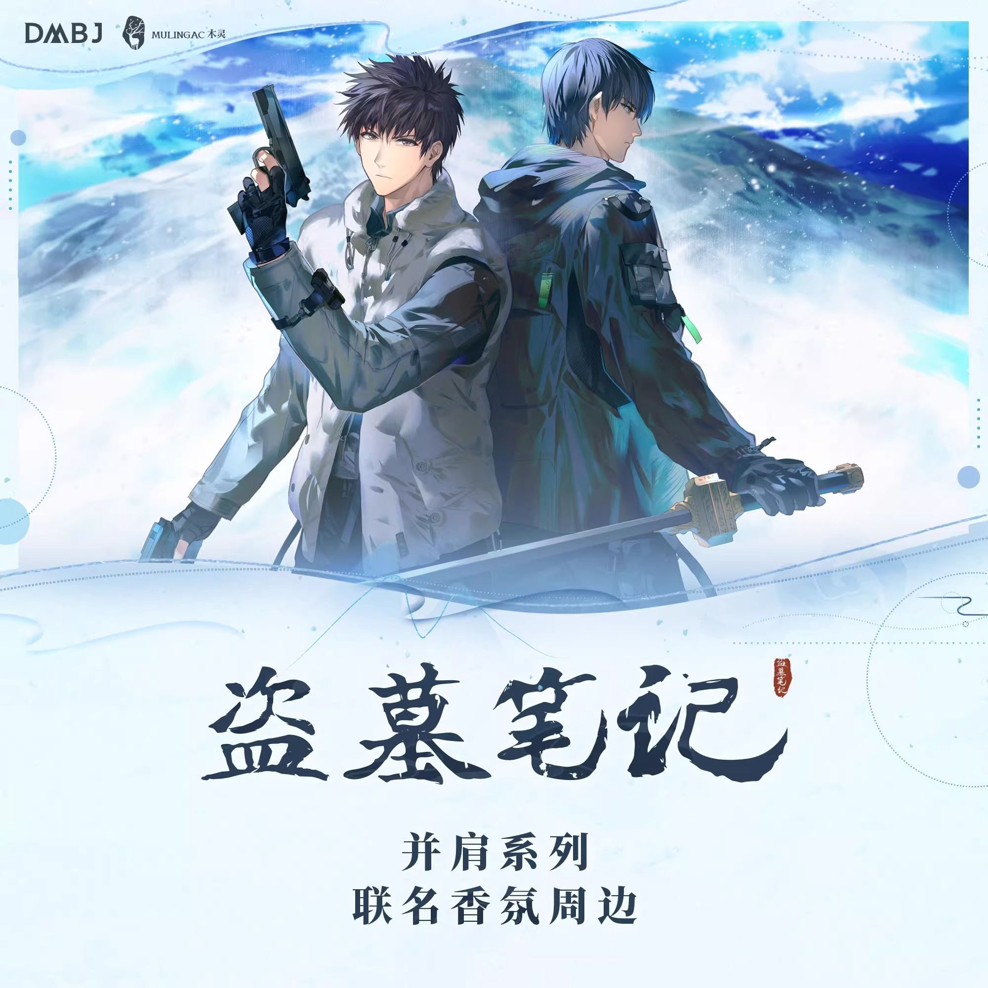 【官方正版】木灵 盗墓笔记联名香氛吴邪张起灵王胖子黑瞎子周边
