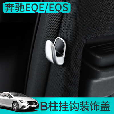 奔驰EQE改装内饰EQE350 EQS450挂钩装饰盖 EQS580内饰亮贴SUV专用