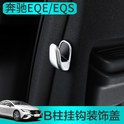 奔驰EQE改装内饰EQE350 EQS450挂钩装饰盖 EQS580内饰亮贴SUV专用