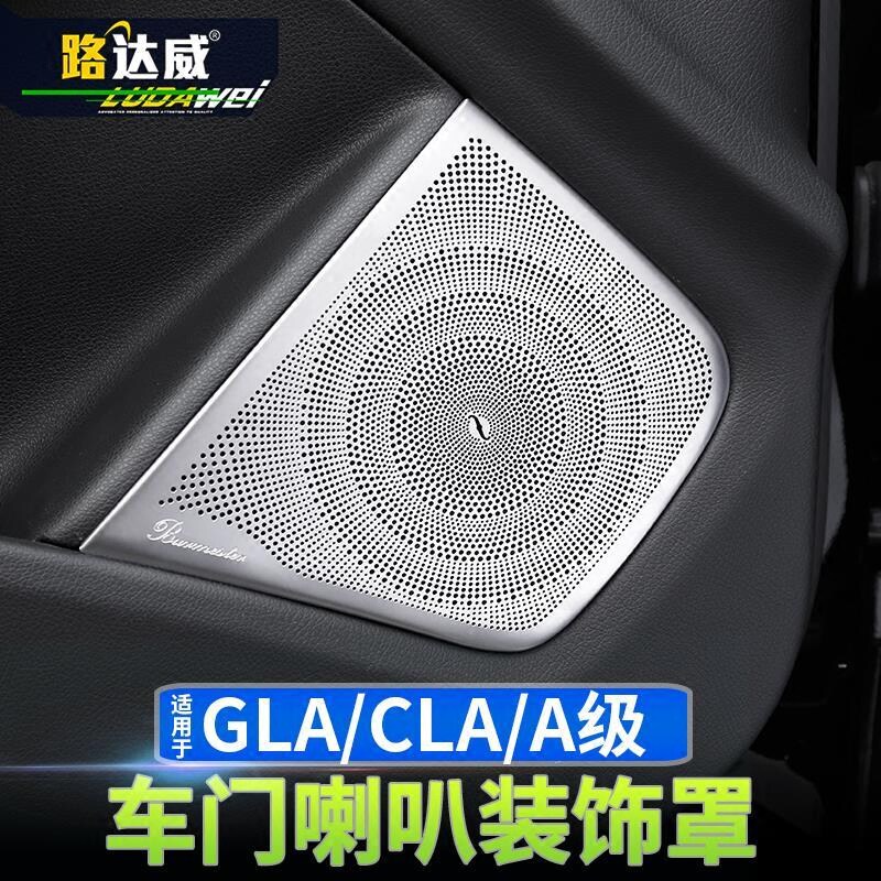 适用于奔驰gla内饰改装cla a级 gla车门音响柏林之声喇叭罩装饰贴