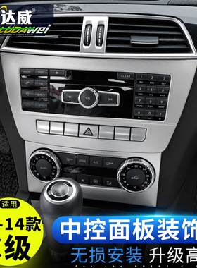 适用于奔驰老C级改装中控cd面板装饰旧款c200c260 w204内饰贴改装