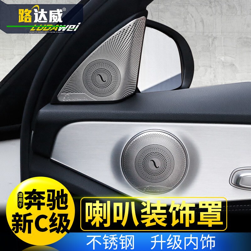 奔驰c级专用改装内饰c200/c180l/c260l车门喇叭罩柏林之声装饰贴