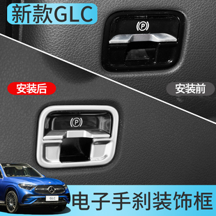 26款奔驰新GLC内饰改装 GLC300L电子手刹车装饰贴GLC260L专用亮片
