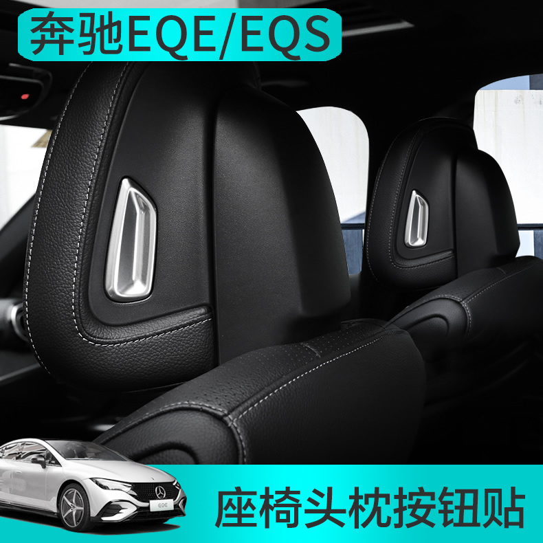 奔驰EQS改装装饰亮片EQE350EQS450座椅头枕按钮内饰贴EQE专用装饰