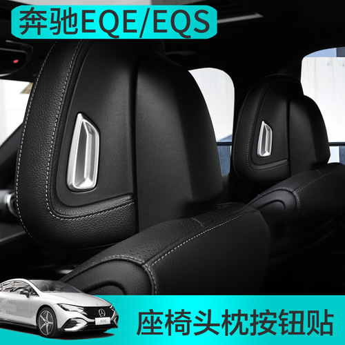 奔驰EQS改装装饰亮片EQE350EQS450座椅头枕按钮内饰贴EQESUV专用