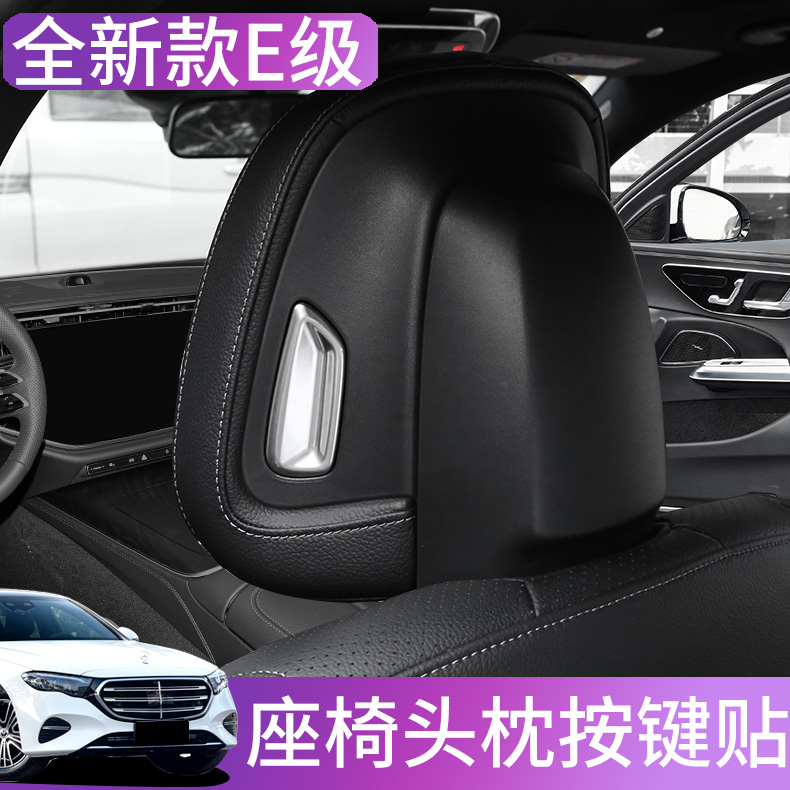 2024款E级座椅头枕按钮E300L