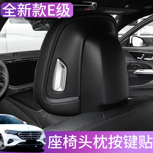 2026款E级座椅头枕按钮E300L
