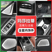 饰亮条吉博力喇叭装 玛莎拉蒂改装 用品Ghibli车内饰贴总裁中控装 饰