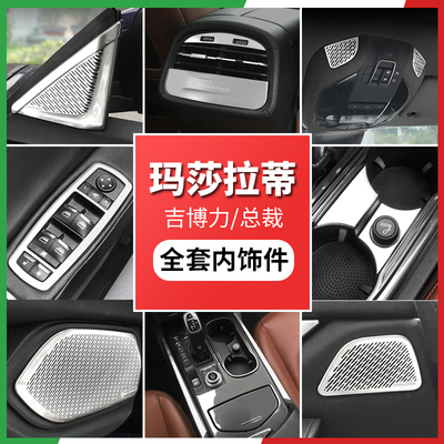 玛莎拉蒂中控装饰亮条喇叭装饰