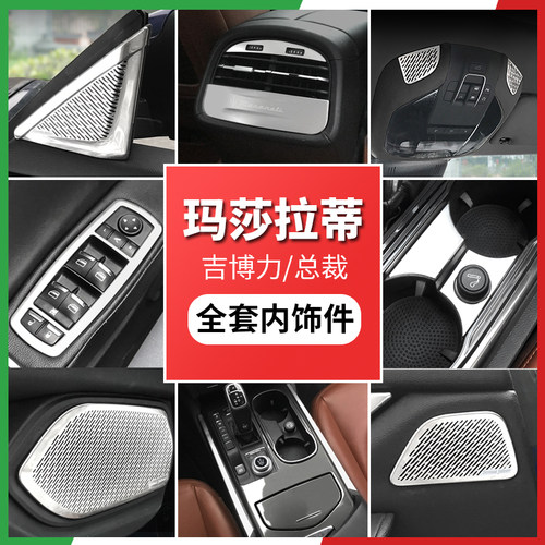 玛莎拉蒂中控装饰亮条喇叭装饰