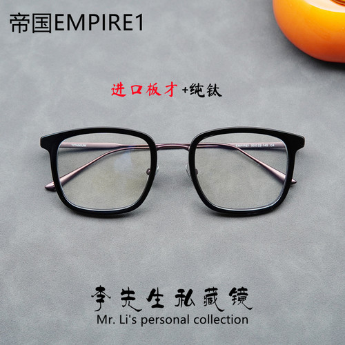 手工眼镜架帝国系列EMPIRE1