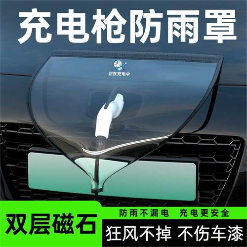 【严选】充电枪防雨罩新能源电动汽车充电口下雨保护罩防水遮雨罩 - 封面